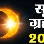 Surya Grahan 2024 सूर्य ग्रहण