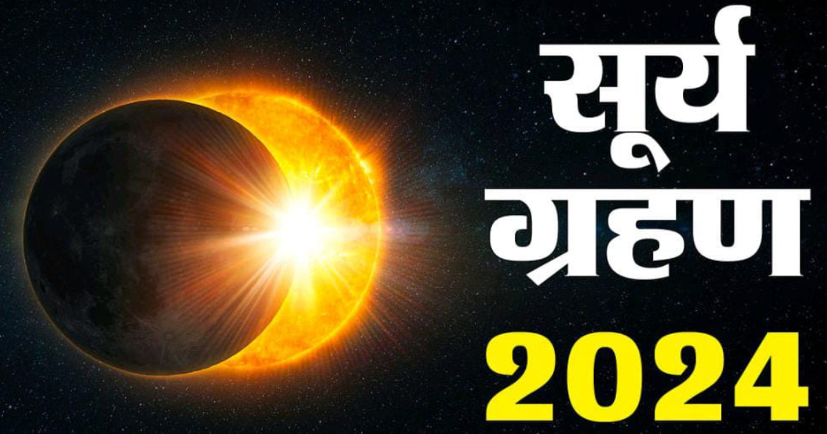Surya Grahan 2024 सूर्य ग्रहण